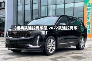 【经典凯迪拉克敞篷,2022凯迪拉克敞篷】