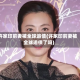 许家印前妻被全球追债(许家印前妻被全球追债了吗)