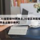 【31省新增56例本土,31省区市新增59例本土确诊病例】