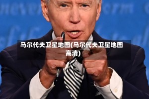 马尔代夫卫星地图(马尔代夫卫星地图高清)