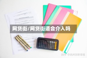 网贷街/网贷街道会介入吗
