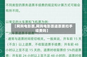 【网购电影票,网购电影票退票要扣手续费吗】