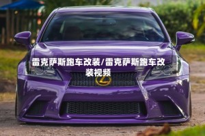 雷克萨斯跑车改装/雷克萨斯跑车改装视频