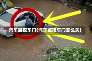 汽车监控车门(汽车监控车门怎么关)