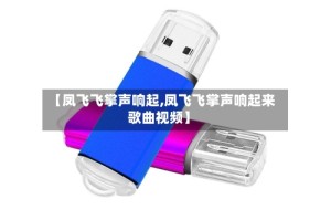 【凤飞飞掌声响起,凤飞飞掌声响起来歌曲视频】