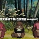 百变狸猫下载(百变狸猫 magnet)