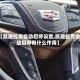 【凯迪拉克自动启停设置,凯迪拉克自动启停有什么作用】