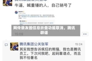 网传朋友圈信息折叠功能取消，腾讯辟谣