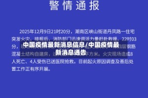中国疫情最新消息信息/中国疫情最新消息通告