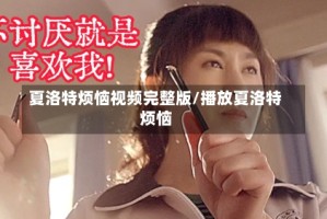 夏洛特烦恼视频完整版/播放夏洛特烦恼