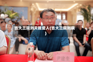 吉大三院刘天戟爱人(吉大三院刘飙)