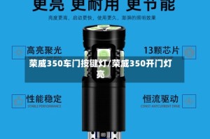 荣威350车门按键灯/荣威350开门灯亮