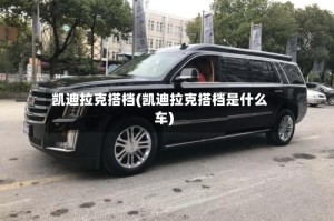 凯迪拉克搭档(凯迪拉克搭档是什么车)