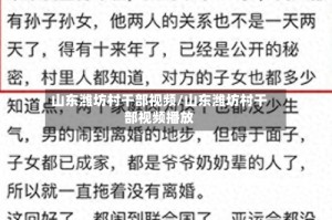山东潍坊村干部视频/山东潍坊村干部视频播放
