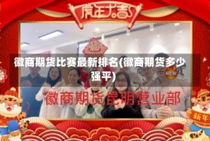 徽商期货比赛最新排名(徽商期货多少强平)