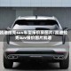 凯迪拉克suv车型报价及图片/凯迪拉克suv报价图片凯迪