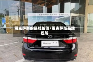 雷克萨斯的品牌价值/雷克萨斯品牌理解