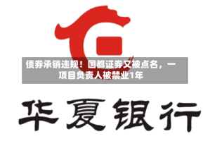 债券承销违规！国都证券又被点名，一项目负责人被禁业1年