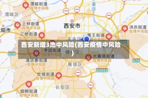 西安新增3地中风险(西安疫情中风险)