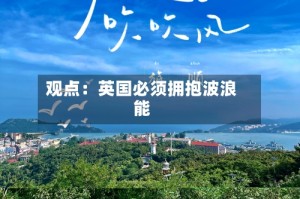 观点：英国必须拥抱波浪能