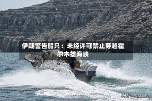 伊朗警告船只：未经许可禁止穿越霍尔木兹海峡