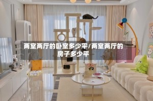 两室两厅的卧室多少平/两室两厅的房子多少平