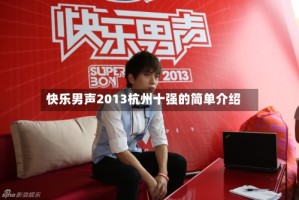 快乐男声2013杭州十强的简单介绍