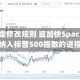 标普考虑修改规则 或加快SpaceX等被纳入标普500指数的进程