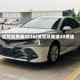 试驾凯美瑞2016(试驾凯美瑞20燃油)