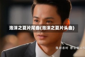 泡沫之夏片尾曲(泡沫之夏片头曲)