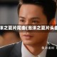 泡沫之夏片尾曲(泡沫之夏片头曲)