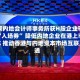 两家内地会计师事务所获H股企业审计“入场券” 降低内地企业在港上市成本 推动香港与内地资本市场互联互通