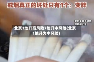 北京1地升高风险7地升中风险(北京1地升为中风险)