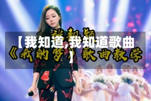 【我知道,我知道歌曲】