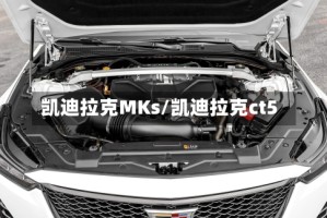 凯迪拉克MKs/凯迪拉克ct5