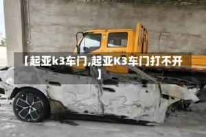 【起亚k3车门,起亚K3车门打不开】