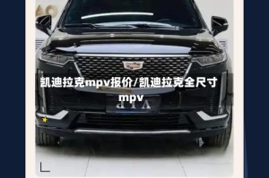 凯迪拉克mpv报价/凯迪拉克全尺寸mpv
