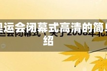 北京奥运会闭幕式高清的简单介绍