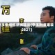 李玉刚维也纳演唱会(李玉刚演唱会2021)