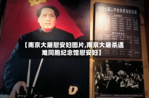 【南京大屠慰安妇图片,南京大屠杀遇难同胞纪念馆慰安妇】