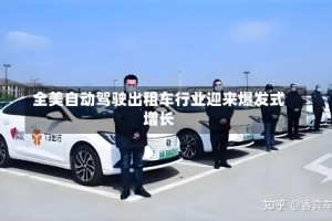 全美自动驾驶出租车行业迎来爆发式增长