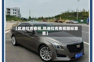 【凯迪拉克夜视,凯迪拉克夜视图标意思】
