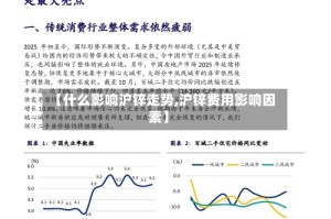 【什么影响沪锌走势,沪锌费用影响因素】