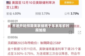 市场开始预期美联储将于年末年初时段加息