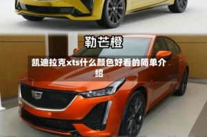 凯迪拉克xts什么颜色好看的简单介绍