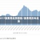2017镍费用走势图新/镍费用历年走势