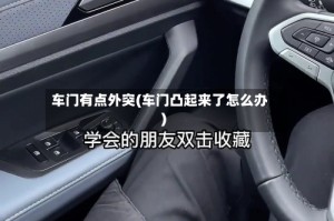 车门有点外突(车门凸起来了怎么办)