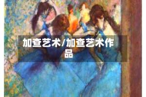 加查艺术/加查艺术作品