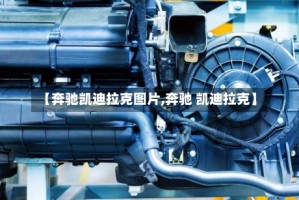 【奔驰凯迪拉克图片,奔驰 凯迪拉克】