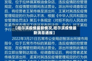 【哈尔滨疫情最新情况,哈尔滨疫情最新消息通报】
